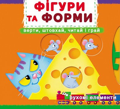 Книга Книжка з механізмом. Перша книжка з рухомими елементами. Фігури та форми. Верти, штовхай, читай і грай