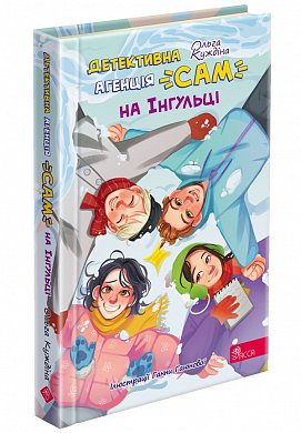 Книга Детективна агенція «САМ» на Інгульці