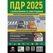 Книга ПДР 2025 з коментарями та в ілюстраціях