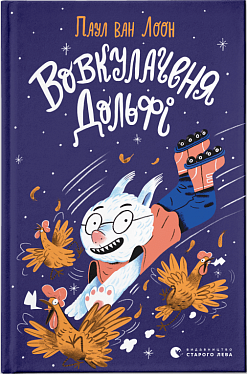 Книга Вовкулаченя Дольфі