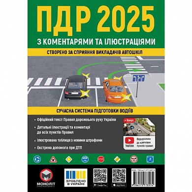 Книга ПДР 2025 з коментарями та в ілюстраціях