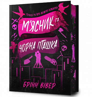 Книга М’ясник та Чорна Пташка Limited edition