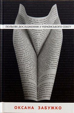 Книга Польові дослідження з українського сексу