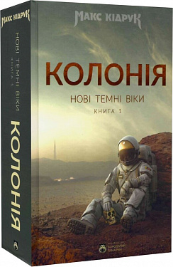 Книга Нові Темні Віки. Книга 1. Колонія