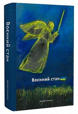 Книга Воєнний стан