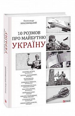 Книга 10 розмов про майбутню Україну