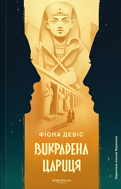 Книга Викрадена цариця