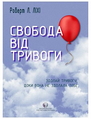 Книга Свобода від тривоги. Здолай тривогу, доки вона не здолала тебе