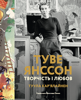 Книга Туве Янссон: творчість і любов