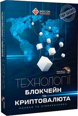 Книга Технології блокчейн та криптовалюта: ризики та кібербезпека