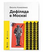 Книга Дефіляда в Москві