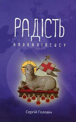 Книга Радість Апокалiпсису