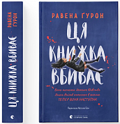 Книга Ця книжка вбиває
