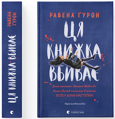 Книга Ця книжка вбиває