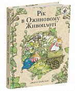 Книга Рік в Ожиновому Живоплоті