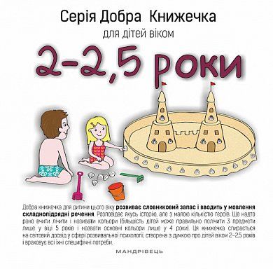 Книга Добра книжечка для дітей віком  2-2,5 роки