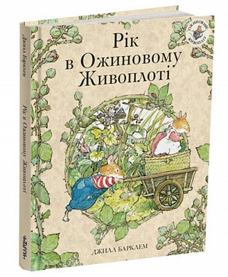 Книга Рік в Ожиновому Живоплоті