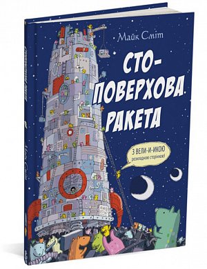 Книга Стоповерхова ракета