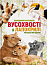 Вусохвості й лапокрилі. Читанка про тварин