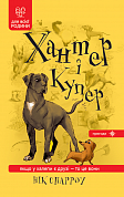 Книга Хантер і Купер