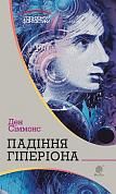 Книга Падіння Гіперіона: роман