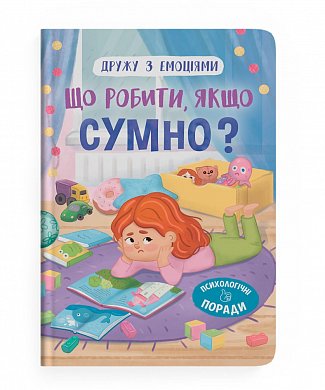 Книга Дружу з емоціями. Що робити, якщо сумно?