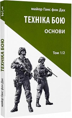 Книга Техніка бою. Том 1. Частина 2