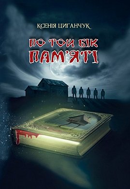 Книга По той бік пам’яті