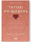 Книга Татові на щодень. 366 роздумів про батьківство, любов і виховання дітей