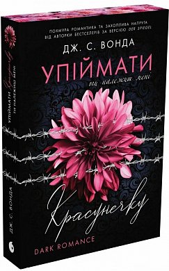 Книга Упіймати красунечку. Ти належиш мені
