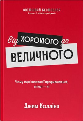 Книга Від хорошого до величного