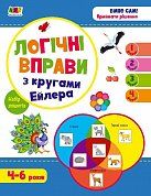 Книга Буксет. Логічні вправи з кругами Ейлера. Рівень 1-4