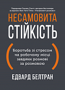 Книга Несамовита стійкість