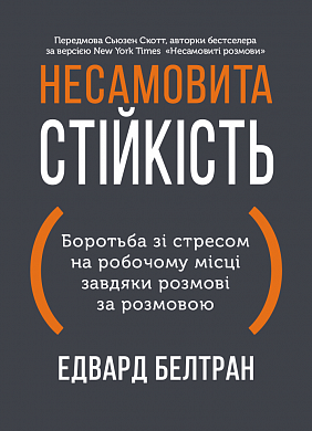 Книга Несамовита стійкість
