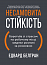 Несамовита стійкість