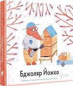 Книга Бджоляр Йожко