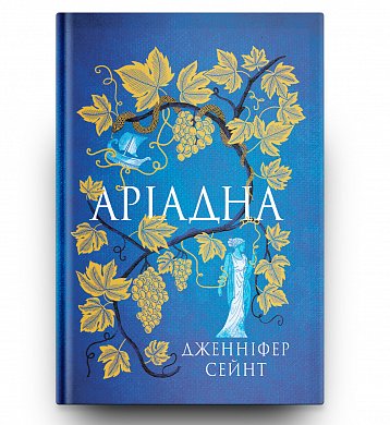 Книга Аріадна