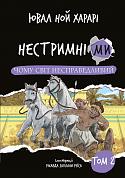 Книга Нестримні ми. Том 2: Чому світ несправедливий