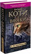 Книга Коти Вояки. Ліс таємниць