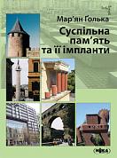 Книга Суспільна пам’ять та її імпланти