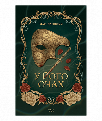 Книга У його очах