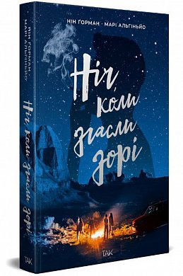 Книга Ніч, коли згасли зорі. Том 1