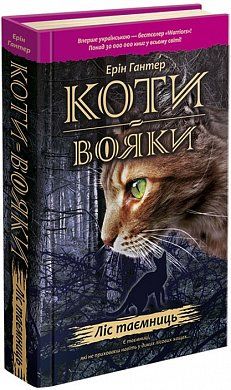 Книга Коти Вояки. Ліс таємниць