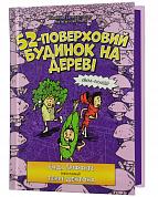 Книга 52-поверховий будинок на дереві