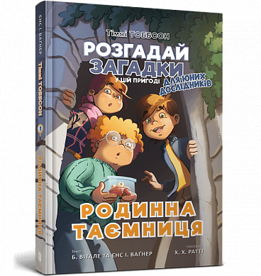 Книга Тіммі Тоббсон. Родинна таємниця