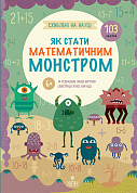 Як стати математичним монстром. +103 наліпки інтернет-магазин BookChef Книга Як стати математичним монстром. +103 наліпки
