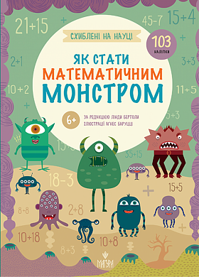 Як стати математичним монстром. +103 наліпки інтернет магазин BookChef Книга Як стати математичним монстром. +103 наліпки