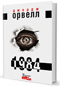 Книга 1984