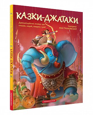 Книга Казки Джатаки