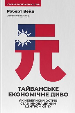 Книга Тайванське економічне диво. Як невеликий острів став інноваційним центром світу